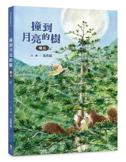 撞到月亮的樹：曙光