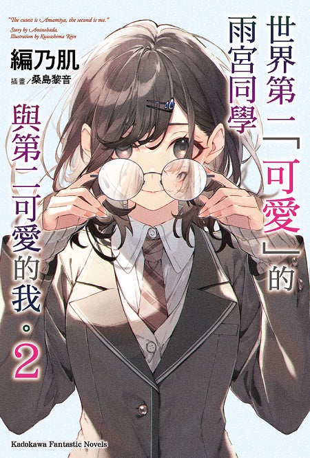 世界第一「可愛」的雨宮同學與第二可愛的我。（２）