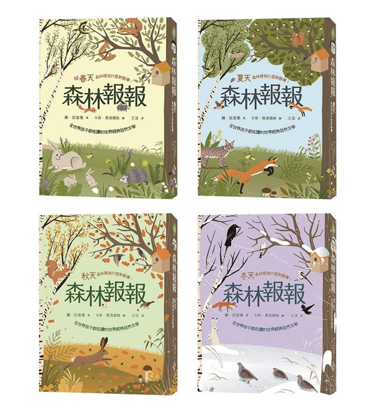 森林報報四季套書：全世界孩子都在讀的世界經典自然文學