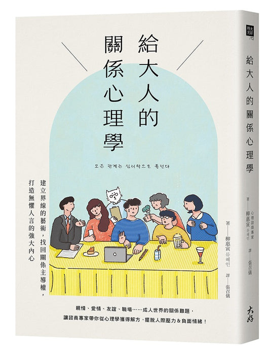 給大人的關係心理學：建立界線的藝術，找回關係主導權，打造無懼人言的強大內心