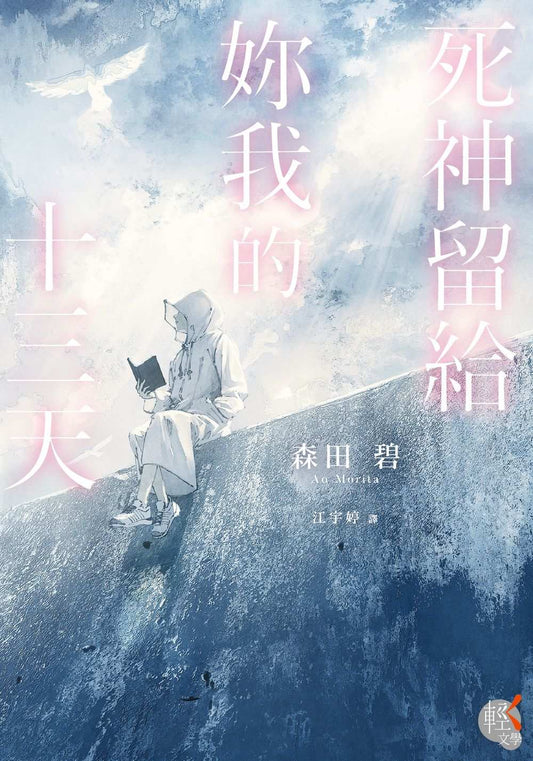 死神留給妳我的十三天