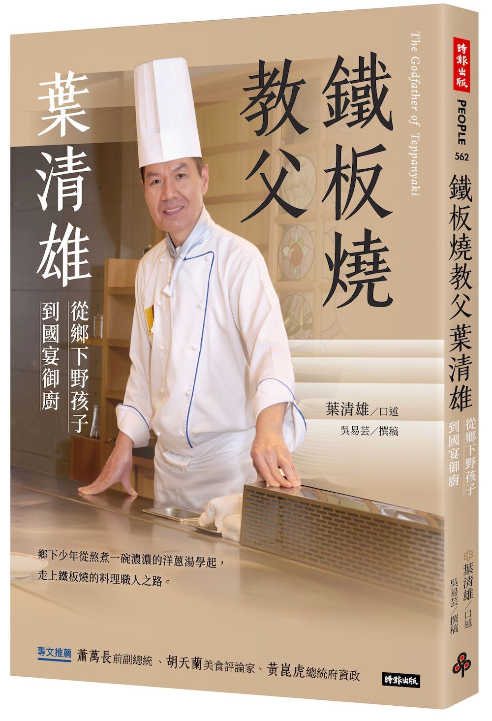 鐵板教父葉清雄：從鄉下野孩子到國宴御廚