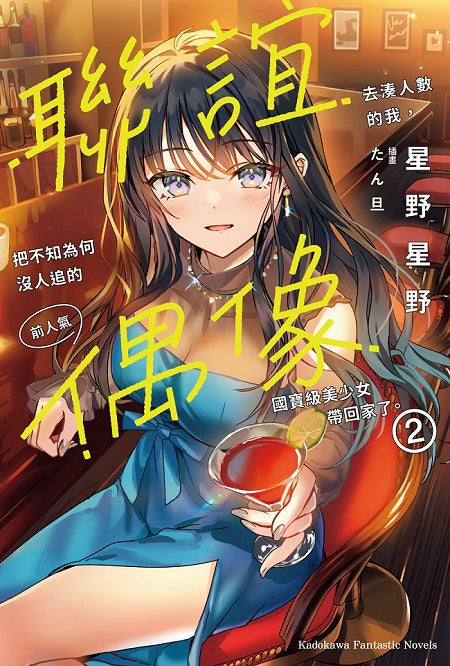 聯誼去湊人數的我，把不知為何沒人追的前人氣偶像國寶級美少女帶回家了。（２）