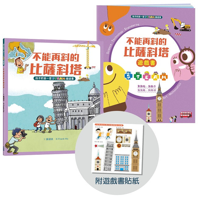 孩子的第一套STEAM繪遊書01不能再斜的比薩斜塔【符合SDGs永續發展指標X好讀好玩雙書升級版】