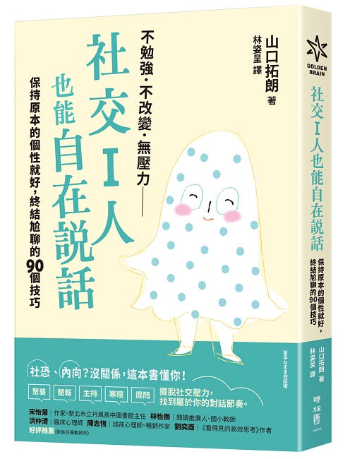 社交Ｉ人也能自在說話：保持原本的個性就好，終結尬聊的90個技巧