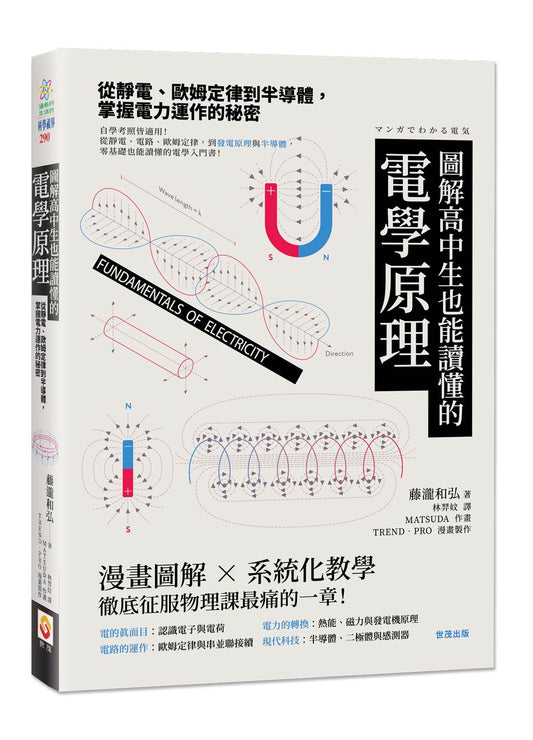 圖解高中生也能讀懂的電學原理：從靜電、歐姆定律到半導體，掌握電力運作的秘密