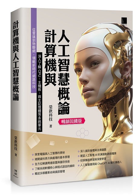 計算機與人工智慧概論 (暢銷回饋版)