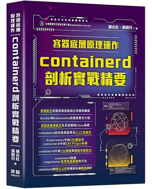 容器底層原理運作：containerd剖析實戰精要