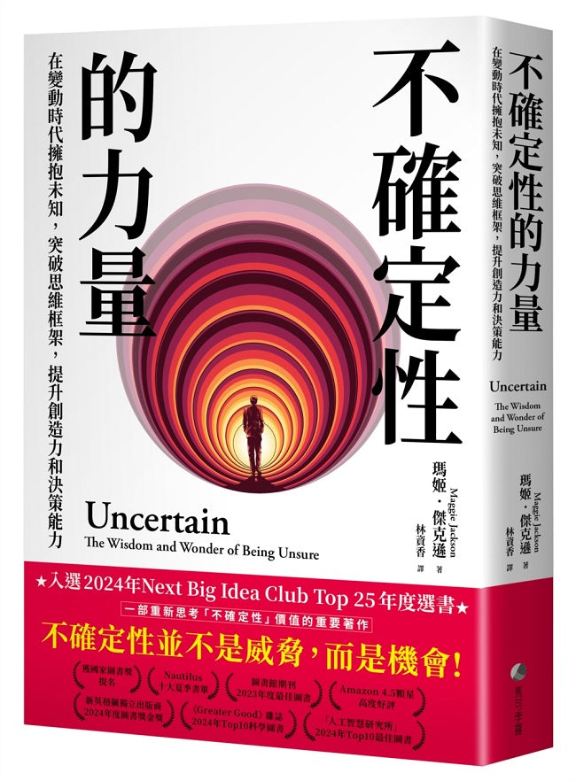 不確定性的力量：在變動時代學會擁抱未知，突破恐懼，提升創造力與決策能力