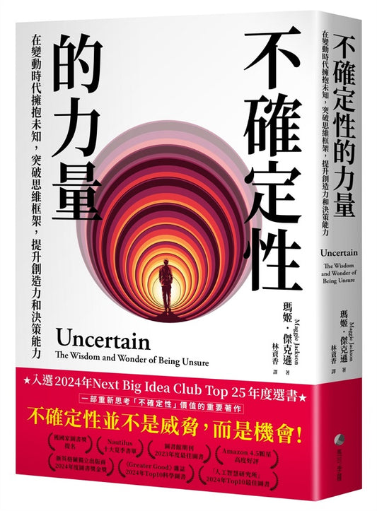 不確定性的力量：在變動時代學會擁抱未知，突破恐懼，提升創造力與決策能力