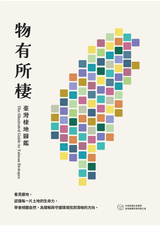 物有所棲：臺灣棲地圖鑑