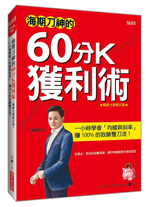海期刀神的60分Ｋ獲利術：一小時學會「均線與斜率」，賺 100% 的致勝雙刀流！（暢銷全新修訂版）