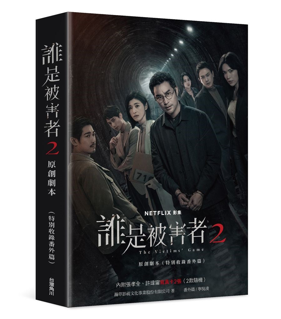 誰是被害者2 原創劇本（特別收錄番外篇）
