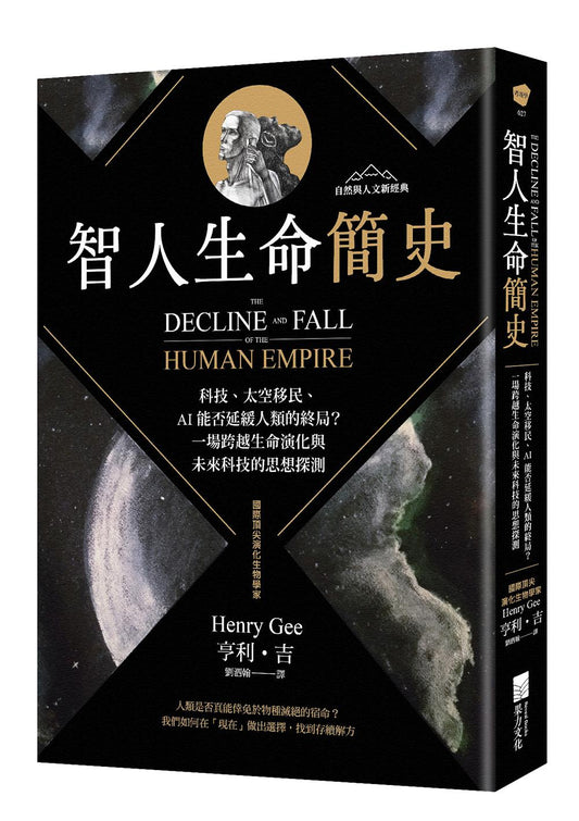智人生命簡史：科技、太空移民、AI 能否延緩人類的終局？一場跨越生命演化與未來科技的思想探測【自然與人文新經典】
