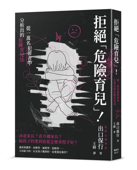 拒絕「危險育兒」！從一萬名犯罪者中分析出的危險育兒法