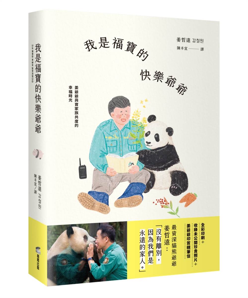 我是福寶的快樂爺爺：姜爺爺與寶家族共度的幸福時光（熱銷紀念版！限量附贈「福寶成長珍藏明信片＋紙相框」）