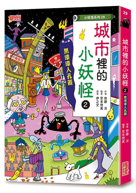 【小妖怪系列29】城市裡的小妖怪２：黑漆漆人孔蓋