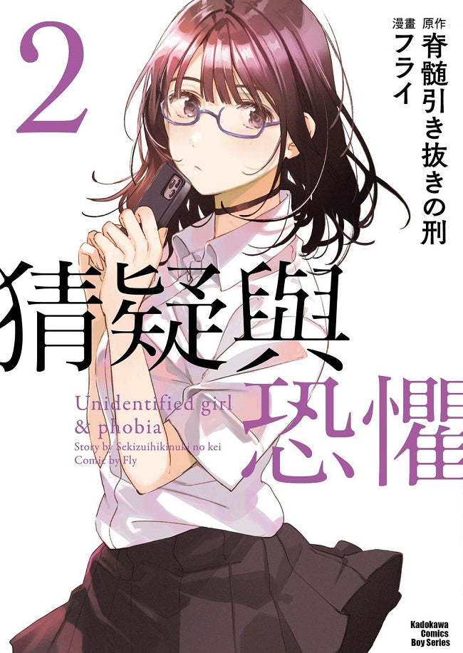 猜疑與恐懼（２）漫畫