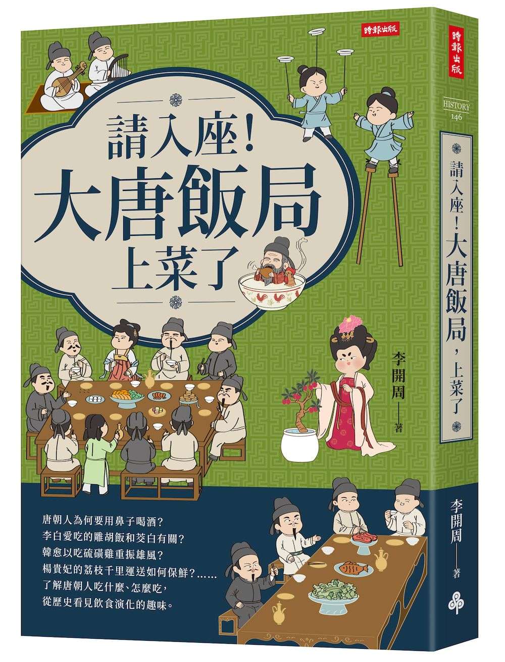 請入座！大唐飯局，上菜了
