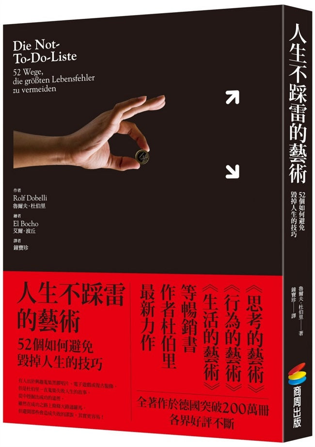 人生不踩雷的藝術：52個如何避免毀掉人生的技巧