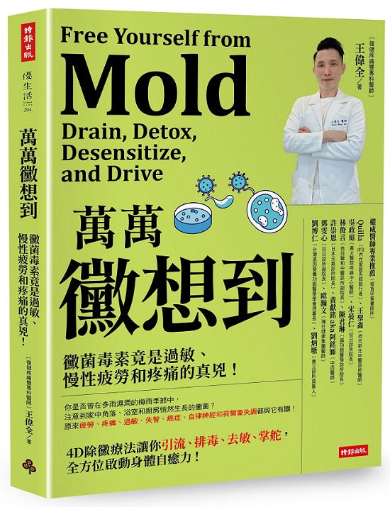 萬萬黴想到：黴菌毒素竟是過敏、慢性疲勞和疼痛的真兇！