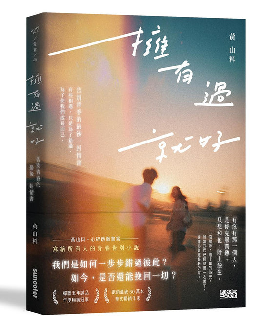 擁有過 就好：告別青春的最後一封情書