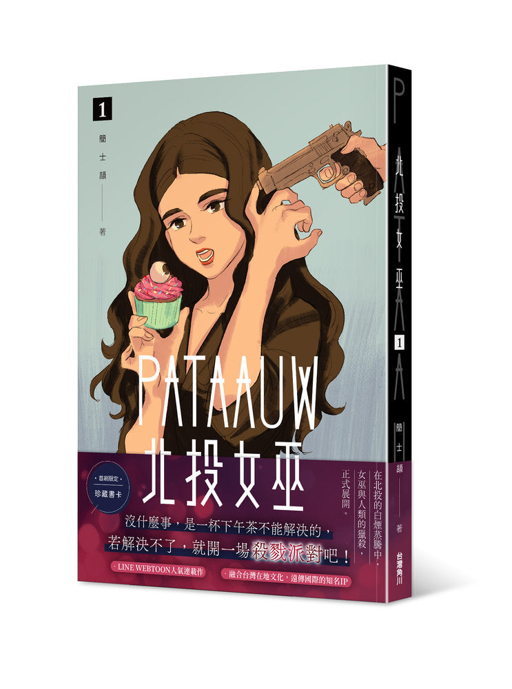 北投女巫（１）
