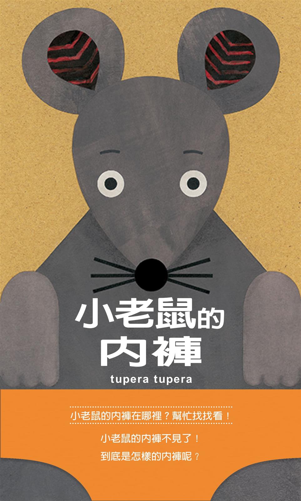 小老鼠的內褲（二版）