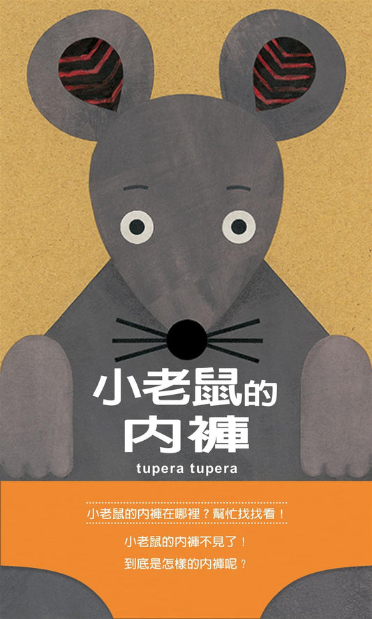 小老鼠的內褲（二版）