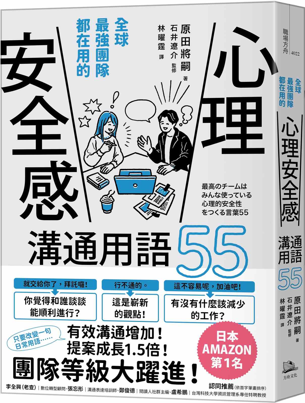 全球最強團隊都在用的「心理安全感」溝通用語55(二版)