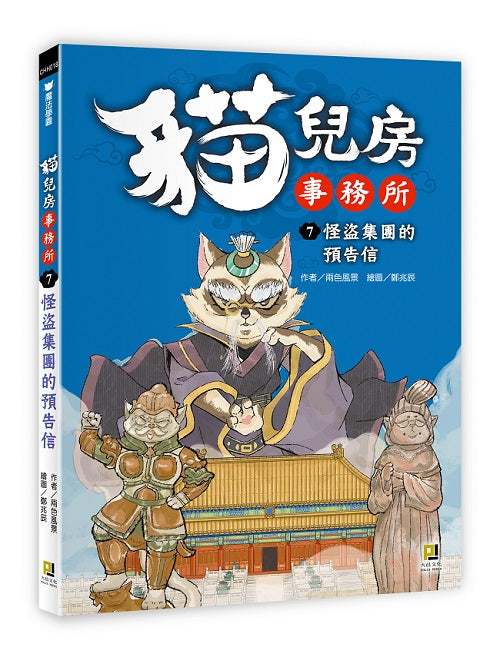 貓兒房事務所７怪盜集團的預告信