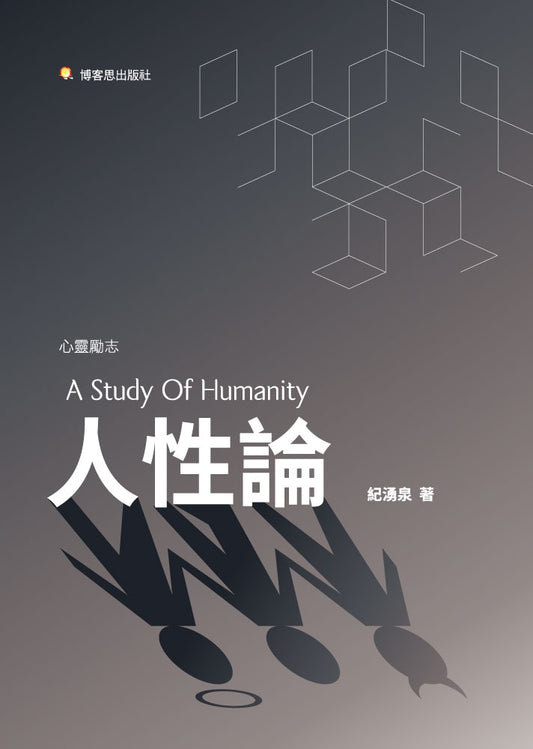 人性論—個體與集體無意識的心理意象研究