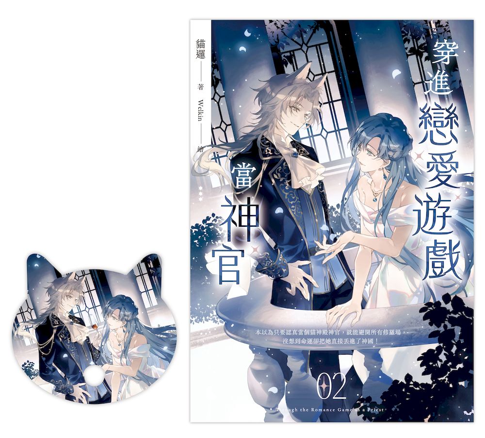 穿進戀愛遊戲當神官(2)(隨書附贈貓咪造型拇指扇)
