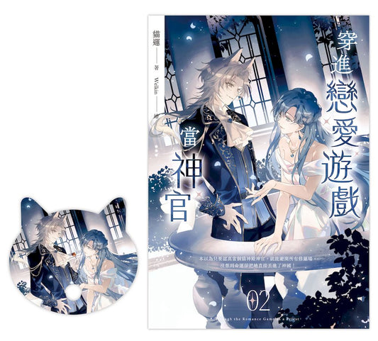 穿進戀愛遊戲當神官(2)(隨書附贈貓咪造型拇指扇)