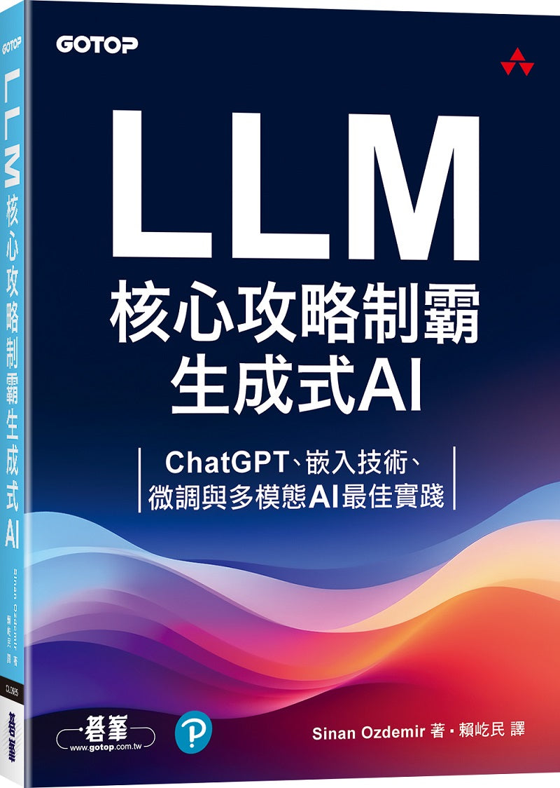 LLM核心攻略制霸生成式AI：ChatGPT、嵌入技術、微調與多模態AI最佳實踐