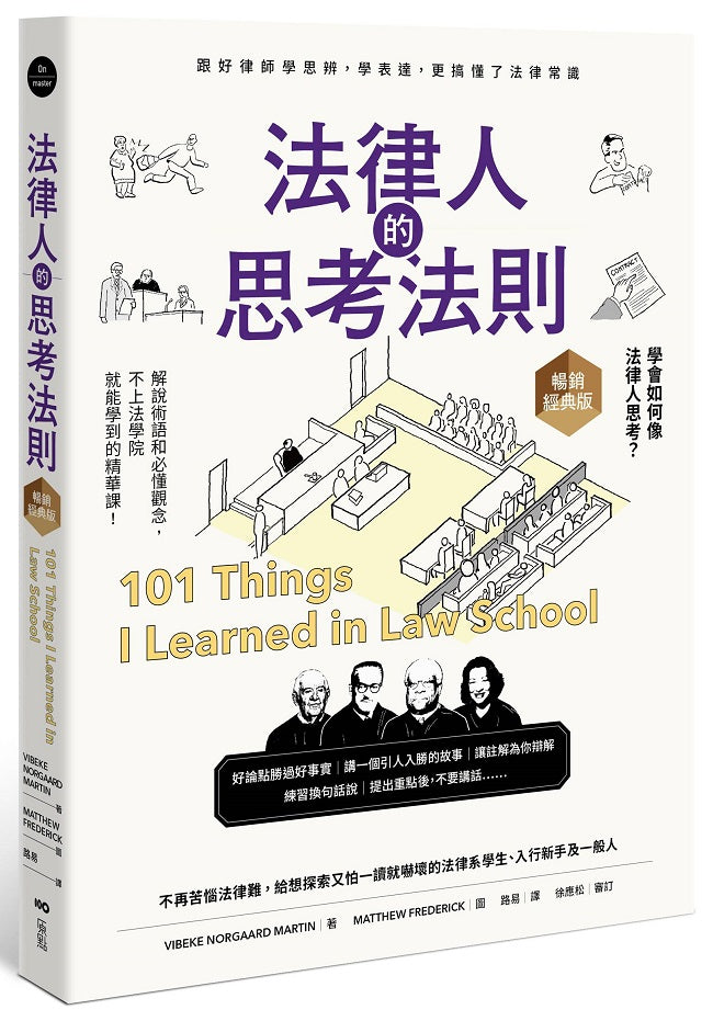 法律人的思考法則【暢銷經典版】：跟好律師學思辨、學表達，更搞懂了法律常識