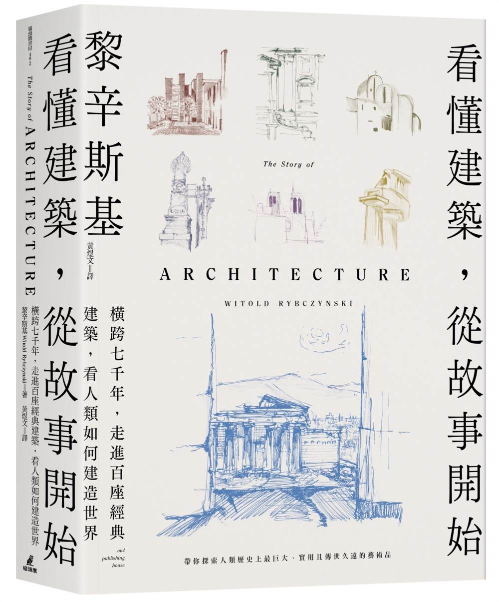 看懂建築，從故事開始：橫跨七千年，走進百座經典建築，看人類如何建造世界