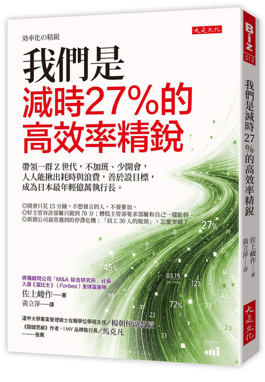 我們是減時27%的高效率精銳：帶領一群Z世代，不加班、少開會，人人能揪出耗時與浪費，善於設目標，成為日本最年輕億萬執行長。