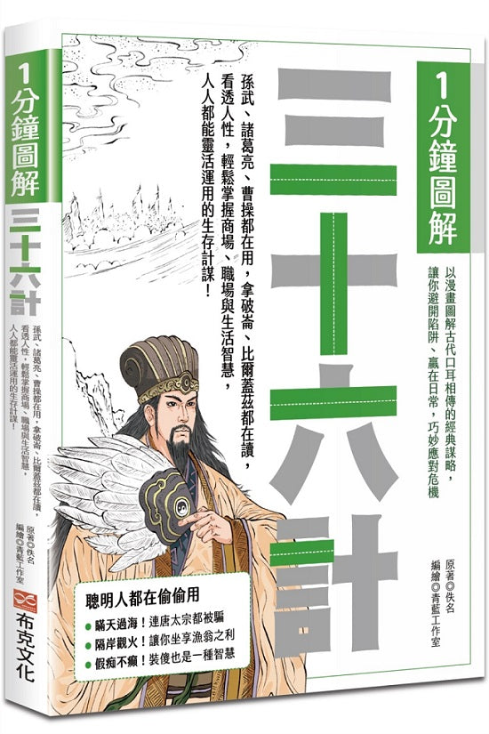1分鐘圖解三十六計：孫武、諸葛亮、曹操都在用，拿破崙、比爾蓋茲都在讀，看透人性，輕鬆掌握商場、職場與生活智慧，人人都能靈活運用的生存計謀！