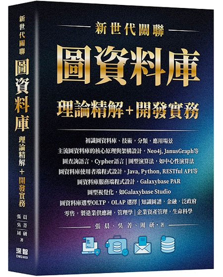 新世代關聯 - 圖資料庫理論精解+開發實務