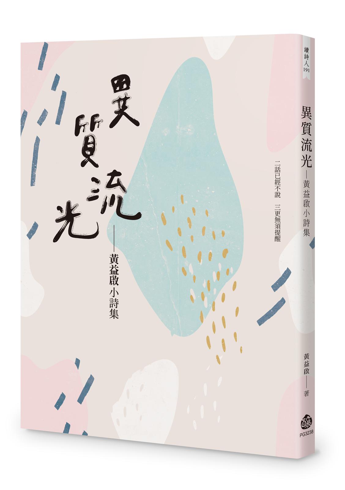 異質流光──黃益啟小詩集