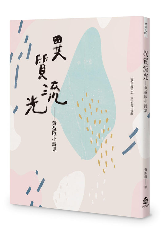 異質流光──黃益啟小詩集