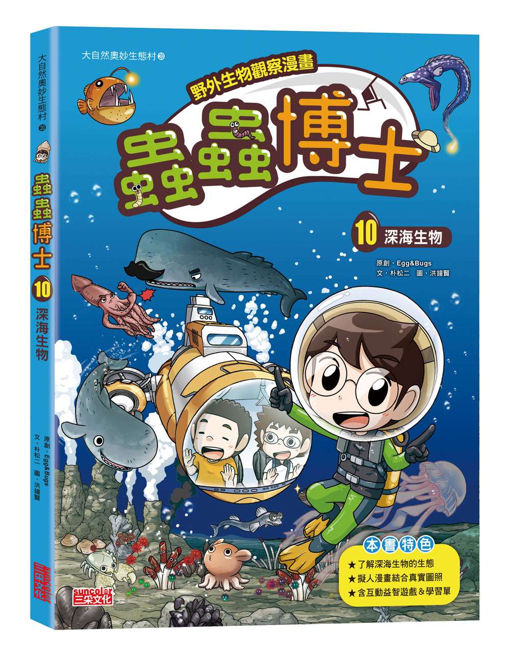 【野外生物觀察漫畫】蟲蟲博士10：深海生物