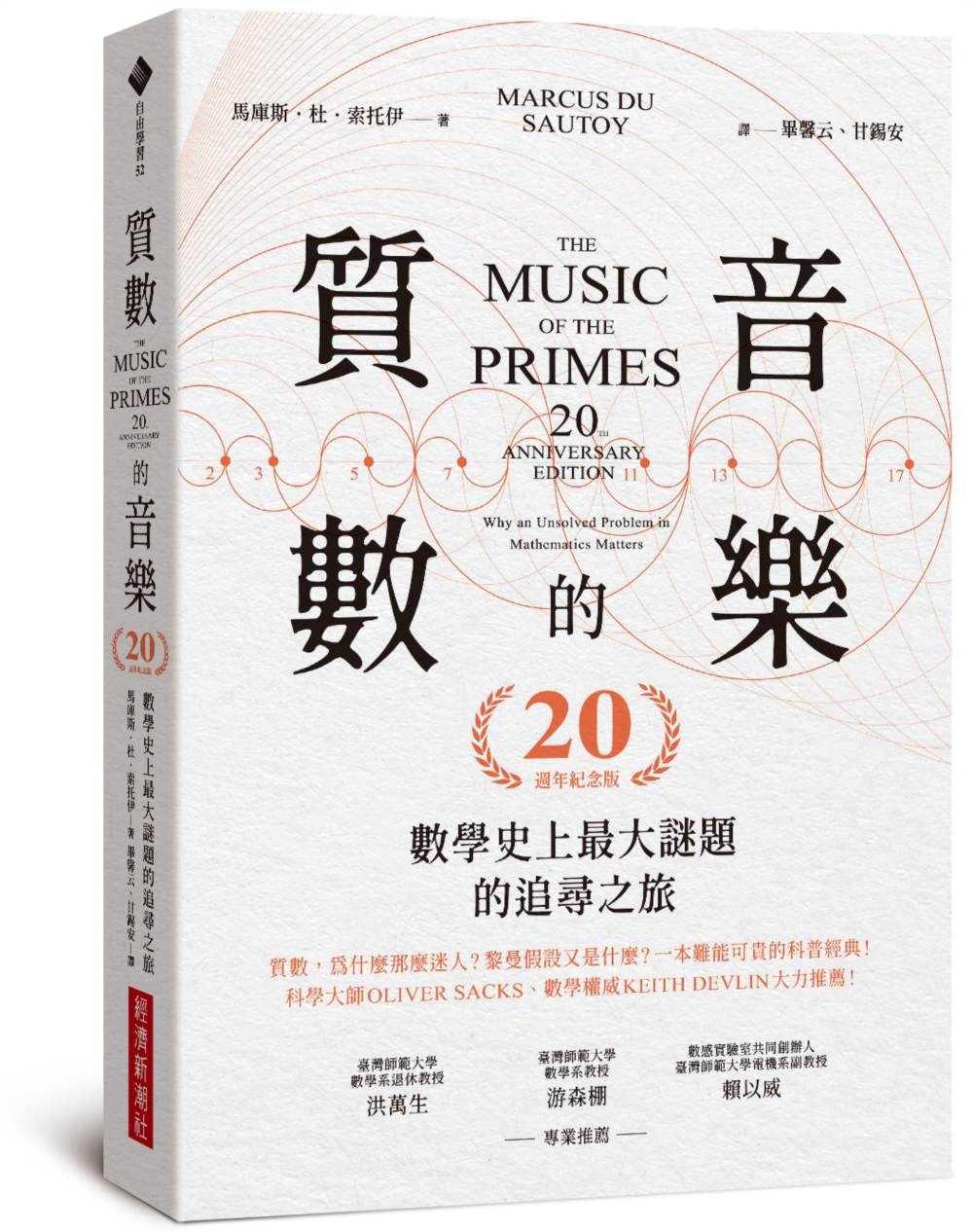 質數的音樂：數學史上最大謎題的追尋之旅（20週年紀念版）