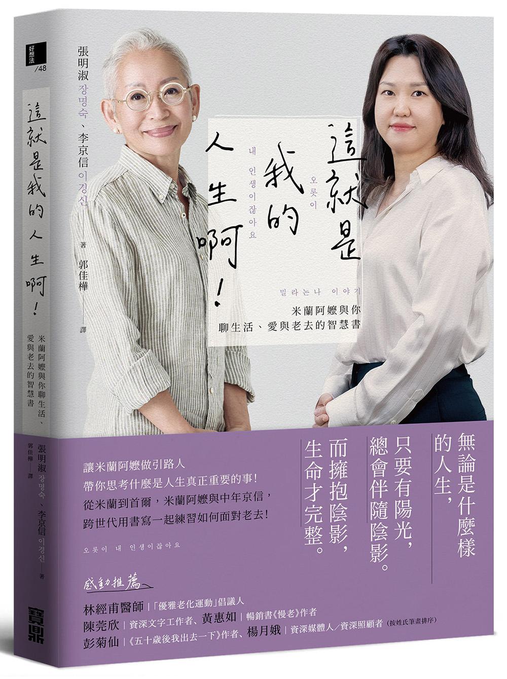 這就是我的人生啊！：米蘭阿嬤與你聊生活、愛與老去的智慧書