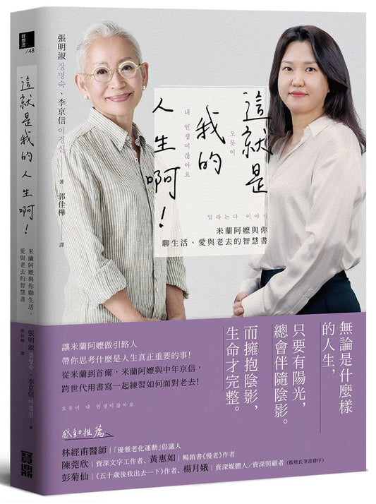 這就是我的人生啊！：米蘭阿嬤與你聊生活、愛與老去的智慧書