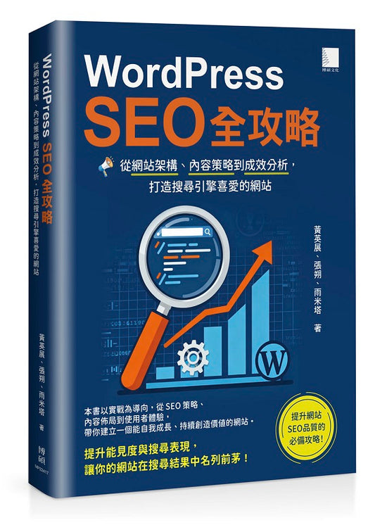 WordPress SEO 全攻略：從網站架構、內容策略到成效分析，打造搜尋引擎喜愛的網站