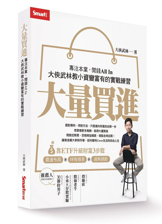 大量買進：專注本業，閒錢All In－大俠武林教小資變富有的實戰練習