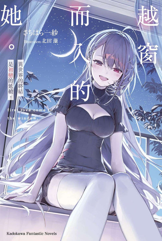 越窗而入的她。異世界的終結是初戀的延續。（全）