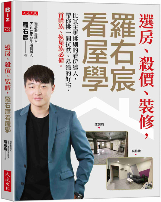 選房、殺價、裝修，羅右宸幫你挑出增值屋（全圖解）：房地合一激出選房、殺價、裝修，羅右宸看屋學： 比買主更挑剔的看房達人，帶你挑一間抗跌、易漲的好宅，首購族、換屋族必備。